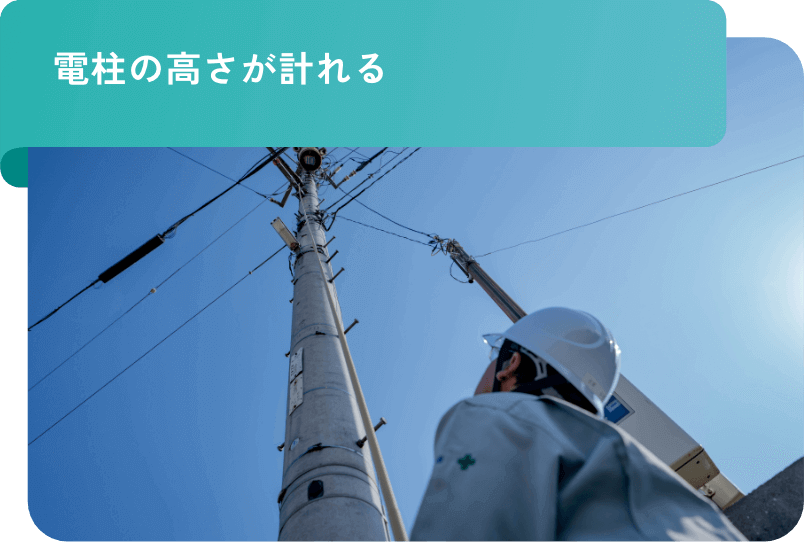 電柱の高さが計れる