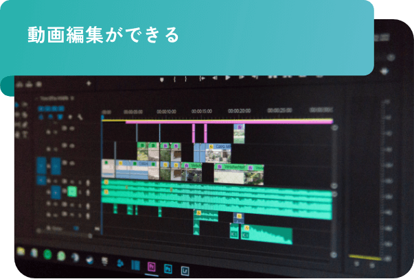 動画編集ができる